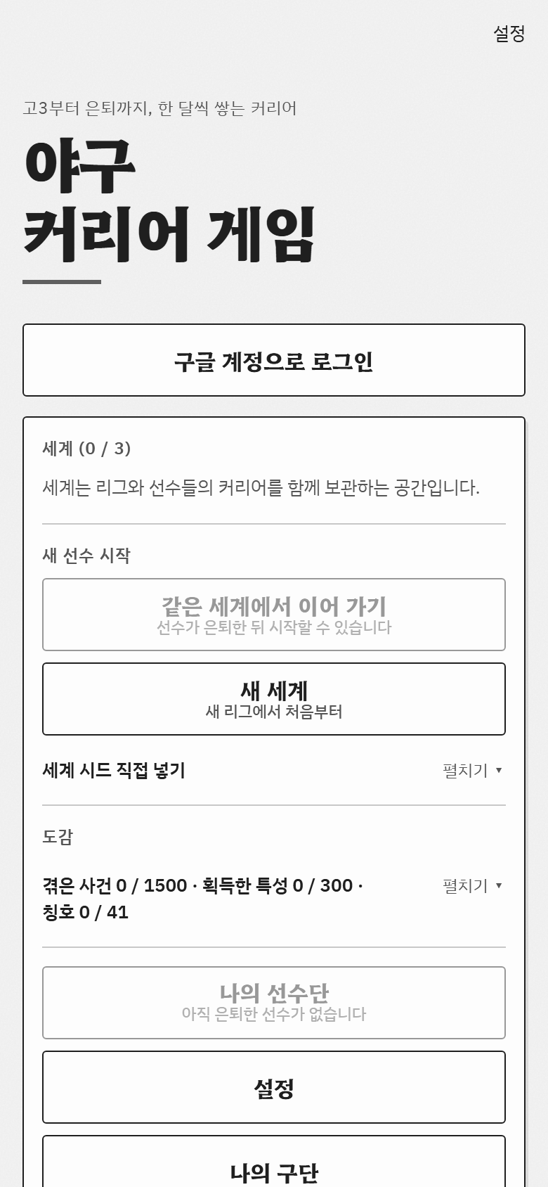 야구 커리어 게임의 첫 화면입니다. 「고3부터 은퇴까지, 한 달씩 쌓는 커리어」 아래에 구글 계정으로 로그인 단추, 세계와 새 선수 시작, 도감(겪은 사건 0 / 1500 · 획득한 특성 0 / 300 · 칭호 0 / 41)이 있습니다.