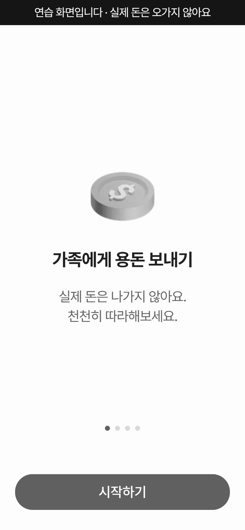 연습 안내 화면입니다. 동전 그림 아래에 「가족에게 용돈 보내기」와 「실제 돈은 나가지 않아요. 천천히 따라해보세요.」가 적혀 있고, 맨 아래에 시작하기 단추가 있습니다.
