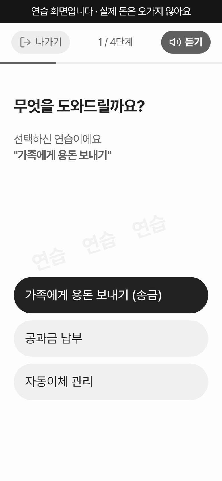 송금 연습 1단계 화면입니다. 「무엇을 도와드릴까요?」 아래에 선택하신 연습 「가족에게 용돈 보내기」가 적혀 있고, 가족에게 용돈 보내기(송금), 공과금 납부, 자동이체 관리 단추가 있습니다.