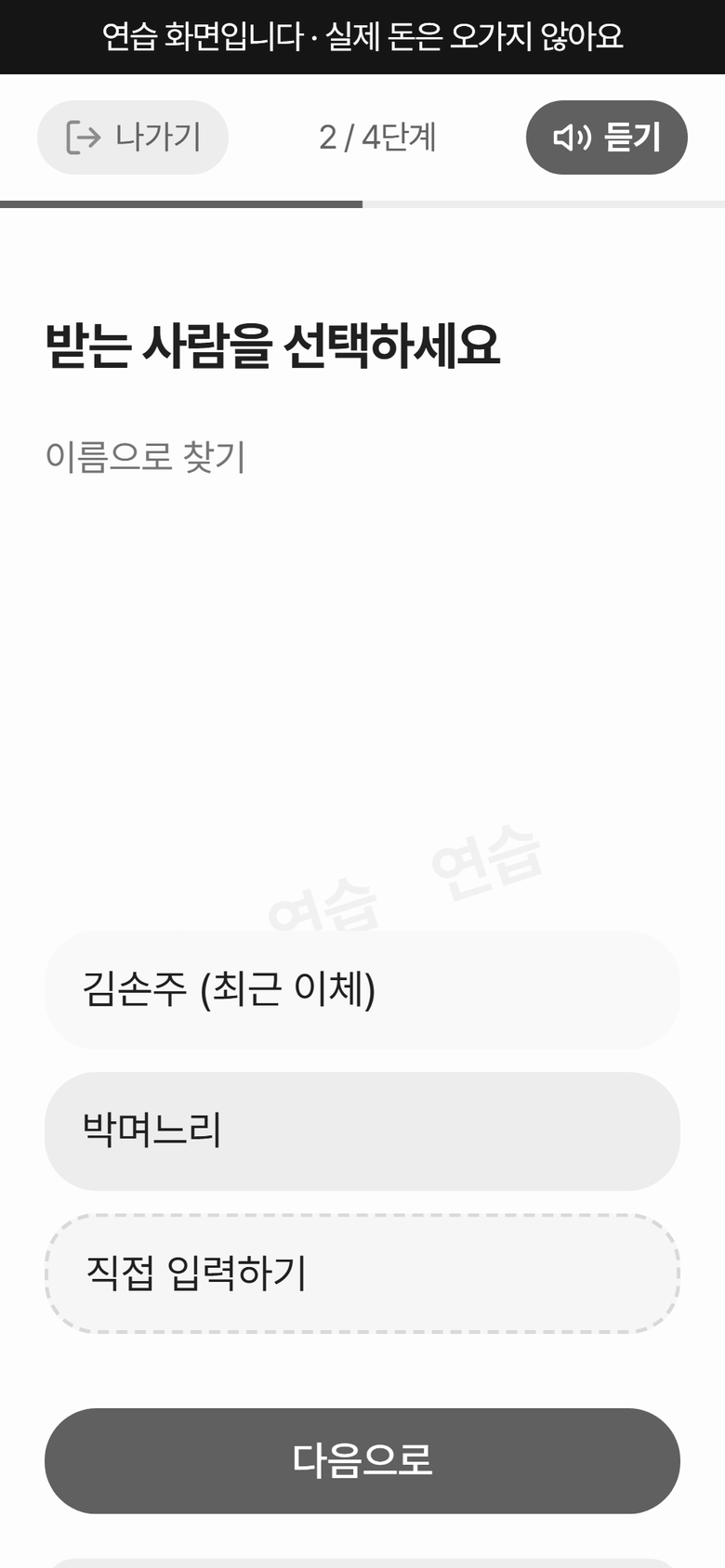 송금 연습 2단계 화면입니다. 맨 위에 「연습 화면입니다 · 실제 돈은 오가지 않아요」가 있고, 「받는 사람을 선택하세요」 아래에 가상의 받는 사람 두 명과 직접 입력하기, 다음으로 단추가 있습니다.