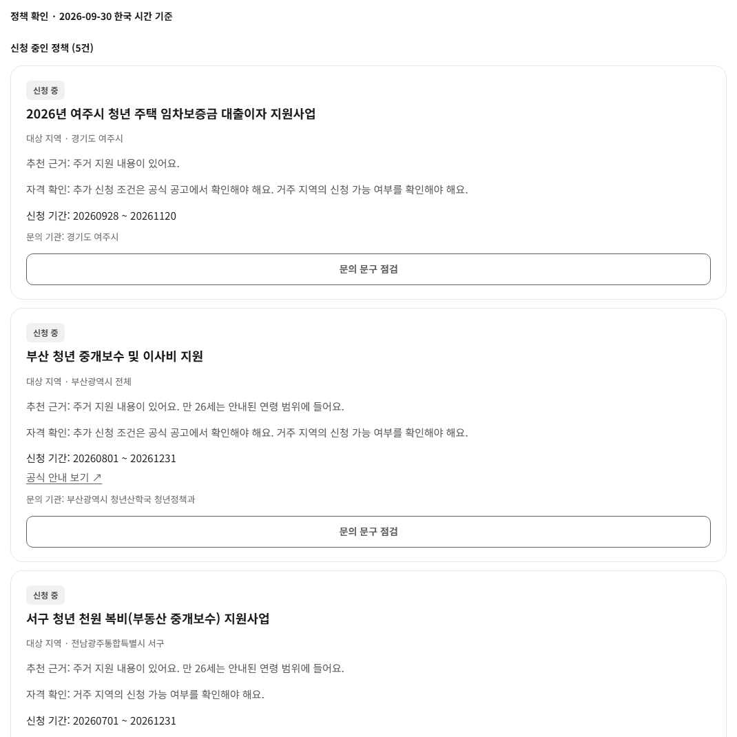 같은 응답의 정책 카드입니다. 2026-09-30 한국 시간 기준 신청 중인 정책 5건 가운데 여주시 청년 주택 임차보증금 대출이자 지원사업과 부산 청년 중개보수 및 이사비 지원이 보입니다.