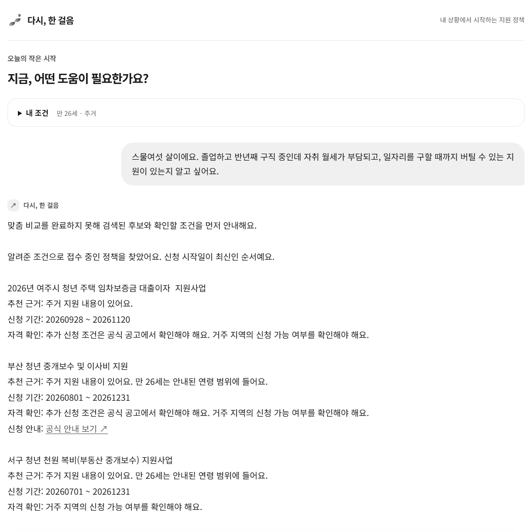 다시, 한 걸음 화면입니다. 가상 입력 「스물여섯 살, 반년째 구직 중, 월세 부담」에 맞춤 비교를 끝내지 못해 검색된 후보부터 안내한다는 응답과 정책 후보 목록이 나옵니다.